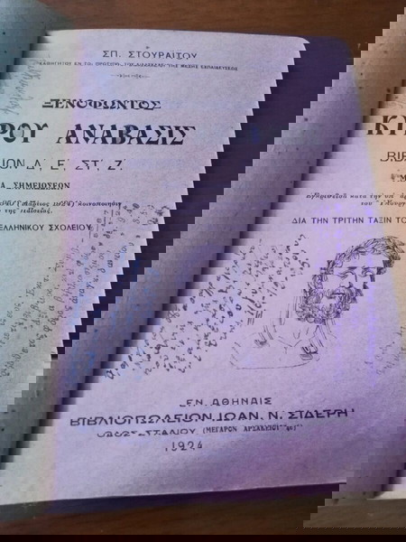 Σχολικο βιβλιο 1924,Ξενοφώντος,Κύρου Ανάβασις