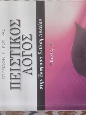 Peistikos Logos Textbook B Volume Savvalas New