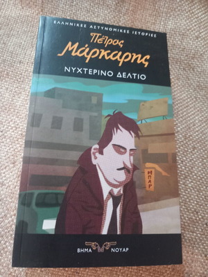 Nyhterino Deltio book used, Greek detective story
