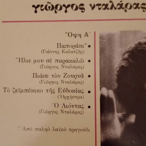 Vinyl record Naxame-te Naxame by Manos Loizos and Lefteris Papadopoulos like new