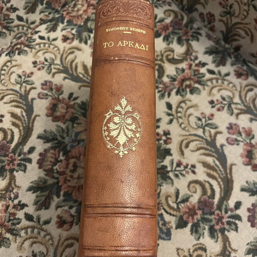 To Arkadi Dia Ton Aionon by Timotheos M. Veneris, 1938 edition