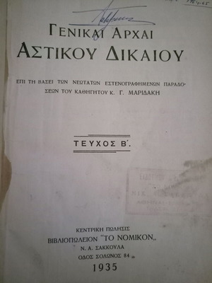 Γενικαί αρχαί αστικού δικαίου τεύχος β μεταχειρισμένο
