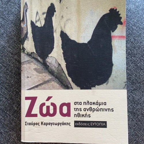 Ζώα στα πλοκάμια της ανθρώπινης ηθικής book like new