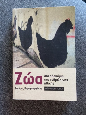 Ζώα στα πλοκάμια της ανθρώπινης ηθικής book like new