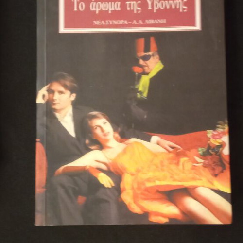 To Aroma Tis Yvonis book new, Greek literature