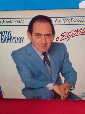 Στράτος Διονυσίου Ο Σαλονικιός βινύλιο σαν καινούργιο, λαϊκό