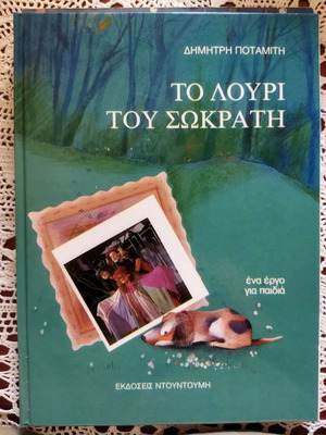 Το λουρί του Σωκράτη καινούργιο, Δημήτρης Ποταμίτης