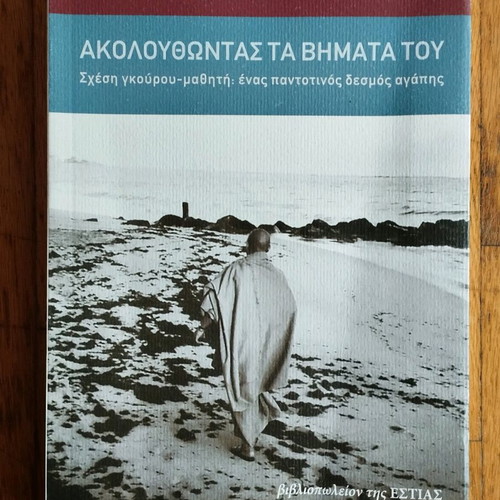 Ακολουθώντας τα βήματα του Σουάμι Σιβαμούρτι Σαρασουάτι βιβλίο σαν καινούργιο