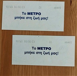 Συλλεκτικό εισιτήριο (1) Μετρό - Δάφνη 13-01-01