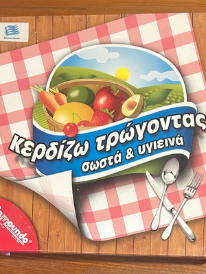 Επιτραπέζιο Κερδίζω Τρώγοντας Μεταχειρισμένο 6+