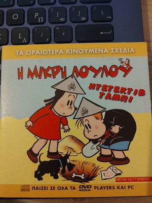 The Little Lulu Detective Tappy DVD like new, dubbed