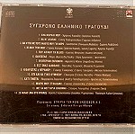  Σύγχρονο Ελληνικό τραγούδι -  Συλλογή