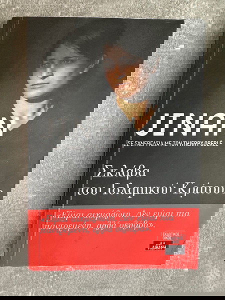 Βιβλίο - Jinan Σκλάβα του Ισλαμικού κράτους