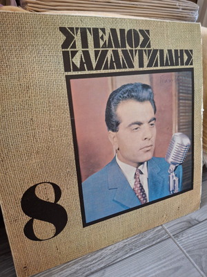 Βινύλιο Stelios Kazantzidis Νο 8 μεταχειρισμένο, λαϊκό 1977 Regal EMI