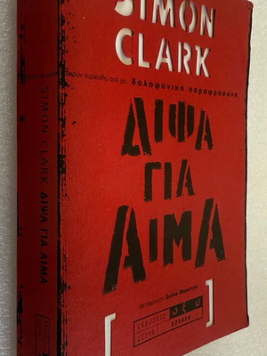 Simon Clark Dipsa Gia Aima book used