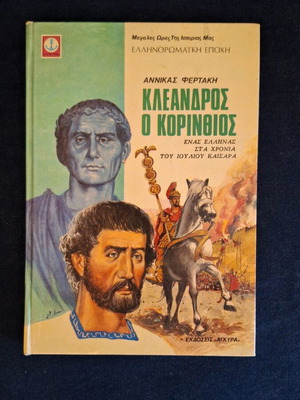 Kleandros o Korinthios used historical novel for children