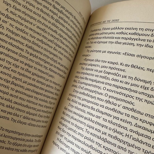 Χορεύοντας με τις σκιές βιβλίο σαν καινούργιο