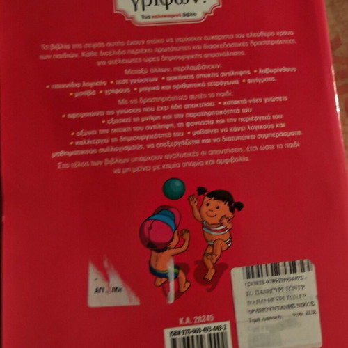 To Panigyri Ton Grifon Book new, Greek children puzzles