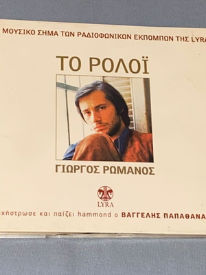 Giorgos Romanos To Roloï CD single digipack new, rare collectible