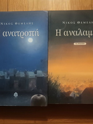 Nikos Themelis 2-book set new, Greek literature