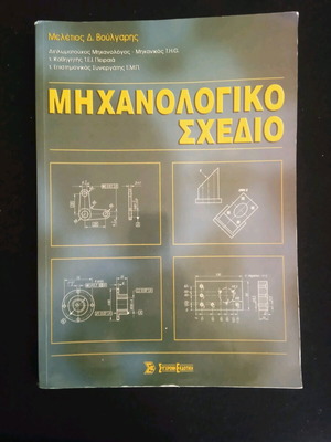 Μηχανολογικό σχέδιο Μελέτιος Βούλγαρης σαν καινούργιο