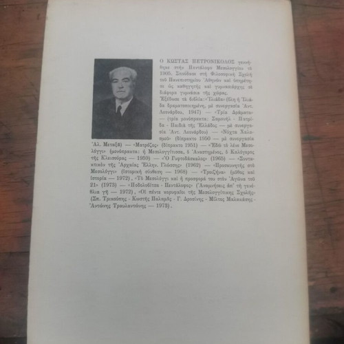 The Five Leading Figures of the Mesolongi School book used