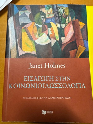 Εισαγωγή στην κοινωνιογλωσσολογία του Janet Holmes σαν καινούργιο