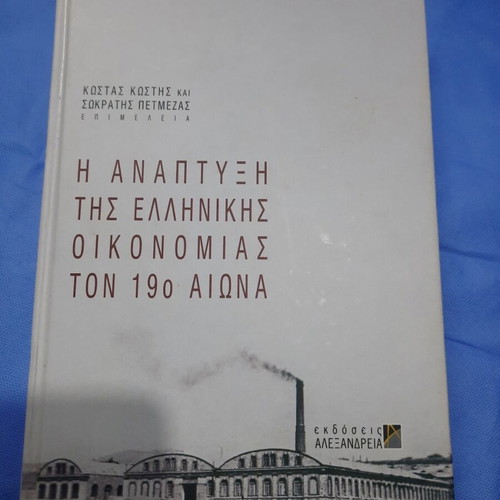The Development of the Greek Economy in the 19th Century like new