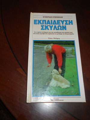 Εκπαίδευση σκύλων Τζοάν Πάλμερ μεταχειρισμένο βιβλίο 1996