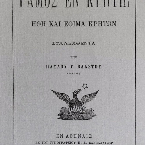Ο Γάμος εν Κρήτη σαν καινούργιο, ήθη και έθιμα Κρητών