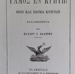 Ο Γάμος εν Κρήτη σαν καινούργιο, ήθη και έθιμα Κρητών