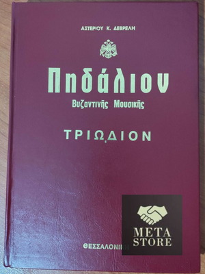 Pedalion of Byzantine Music Triodion new in excellent condition