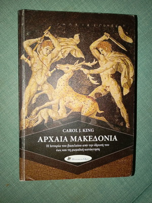 Αρχαία Μακεδονία βιβλίο σαν καινούργιο, η ιστορία του βασιλείου