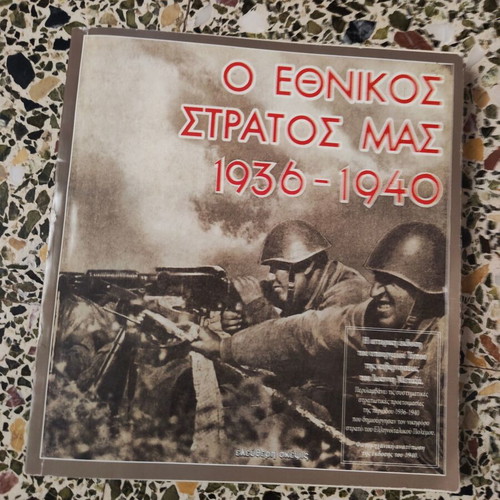O Ethnikos Stratos Mas 1936 - 1940 book
