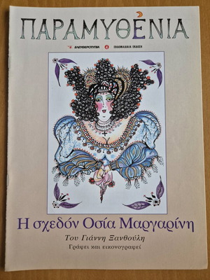 Παραμυθένια - Η σχεδόν Οσία Μαργαρίνη σαν καινούργιο