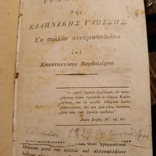 K. Vardalahou The Grammar of the Greek Language 1829 used