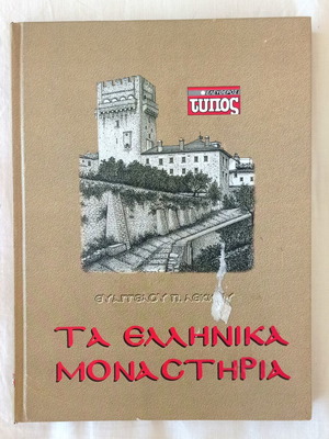 The Greek Monasteries book used, hardcover edition