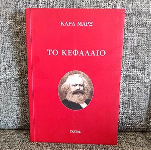Το Κεφάλαιο - Karl Marx