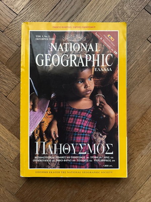 National Geographic Πληθυσμός Οκτώβριος 1998 μεταχειρισμένο