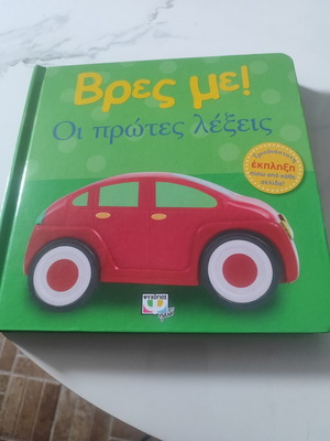 Vres Me! The First Words Children Book like new, Greek