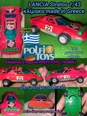 Lancia Stratos 1:43 μεταχειρισμένο μεταλλικό αυτοκινητάκι Polfi Toys