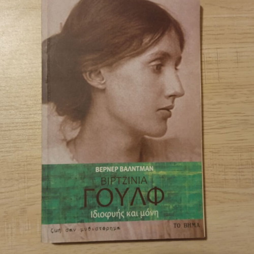 Virginia Woolf Idiofyis kai Moni book like new