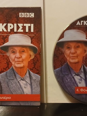 Άγκαθα Κρίστι Miss Marple 4 DVD, Φόνος στο Πρεσβυτέριο