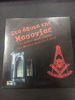 Στα άδυτα της Μασονίας DVD σαν καινούργιο