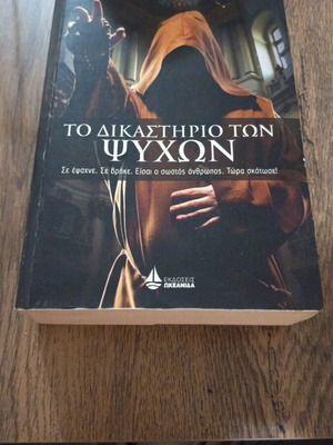 Το δικαστήριο των ψυχών βιβλίο μεταχειρισμένο, τρόμου
