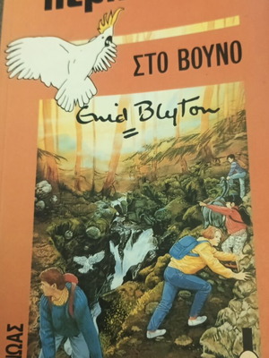 Enid Blyton Adventure in the Mountain book
