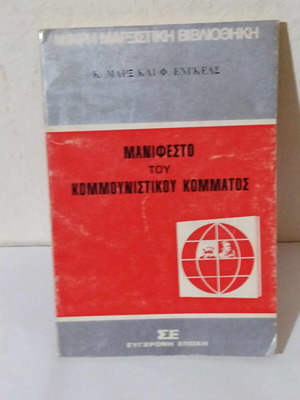Manifesto of the Communist Party used, ed. Sygchroni Epohi 1977
