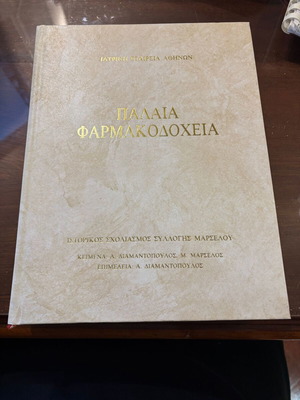 Παλαιά Φαρμακοδοχεία σαν καινούργιο λεύκωμα Ιατρική Εταιρεία Αθηνών