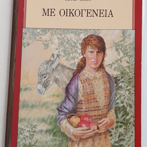 Book "Me Oikogeneia" by Hector Malo like new, Greek edition