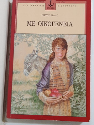 Book "Me Oikogeneia" by Hector Malo like new, Greek edition